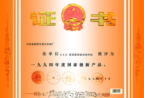 國家級新產(chǎn)品證書