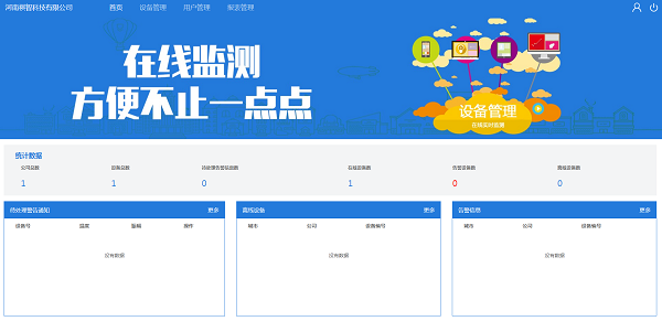 在線監(jiān)測(cè)軟件首頁.png