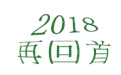 盤點2018年度，鶴壁煤化機械給國內(nèi)外給料事業(yè)所做的貢獻！